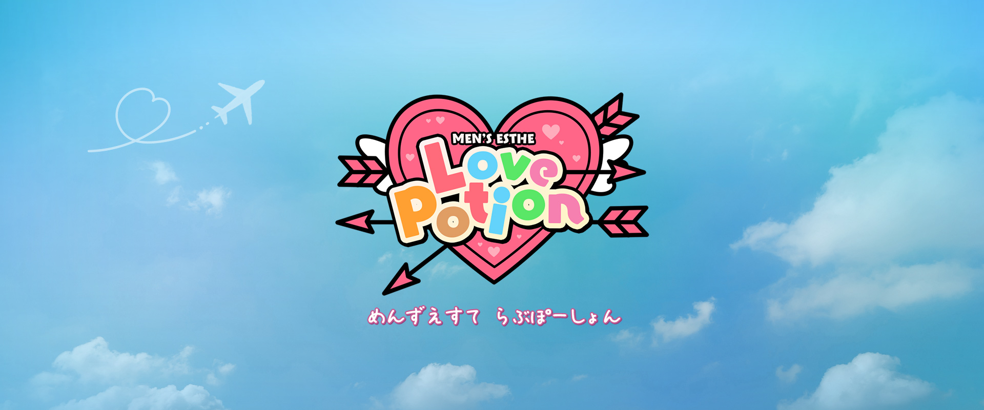 Men’s esthe Love Potion（らぶぽーしょん）